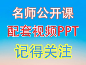 [图]小学语文名师公开课四年级上册快乐读书吧整本书阅读分享交流课《中国神话传说》教学视频#小学公开课#小学优质课#小学语文