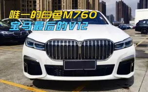 Download Video: 白色的宝马7系有几个人见过？还是个V12！现在新车190多万