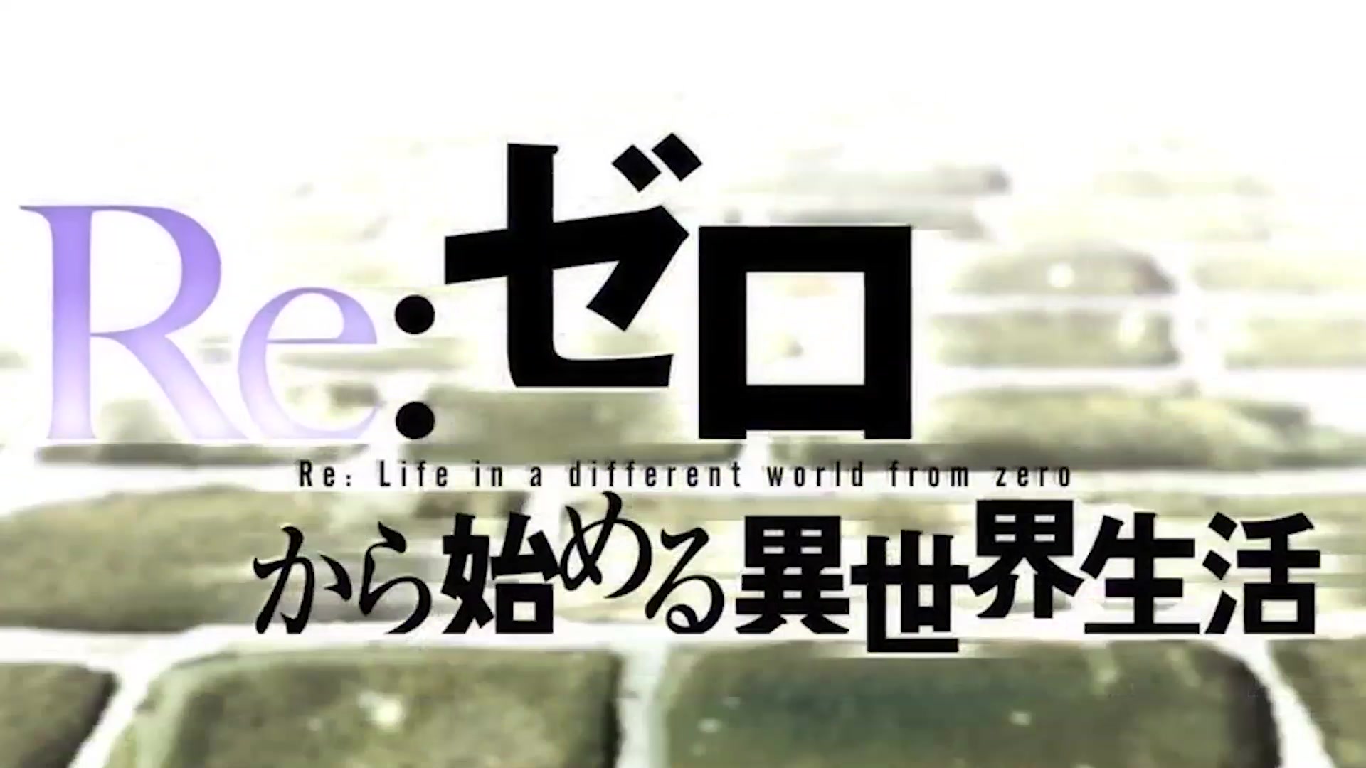 活动作品re从零开始的异世界生活换个bgm的mv