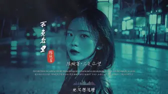 Download Video: 陈婉菁《不负众望》无损完整版，又出神曲？直冲热歌榜