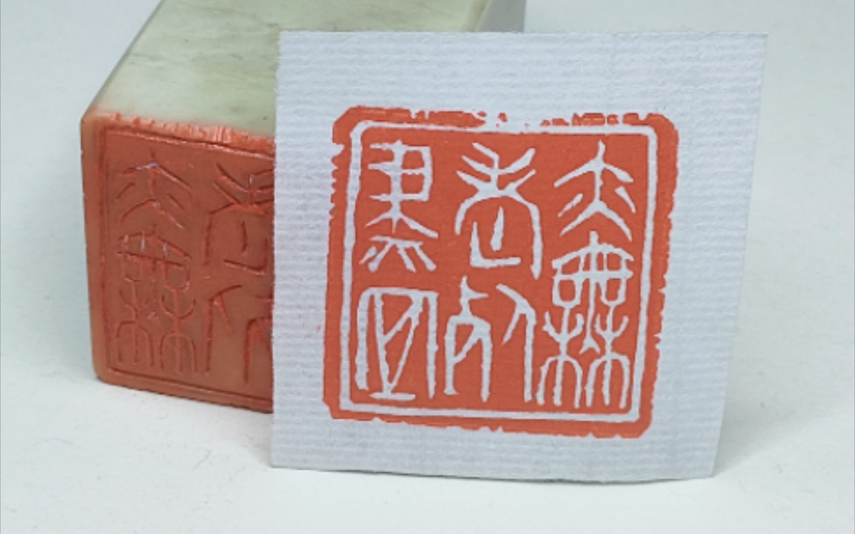 中国篆刻『亦无老死尽』白文印——《般若波罗蜜多心经》