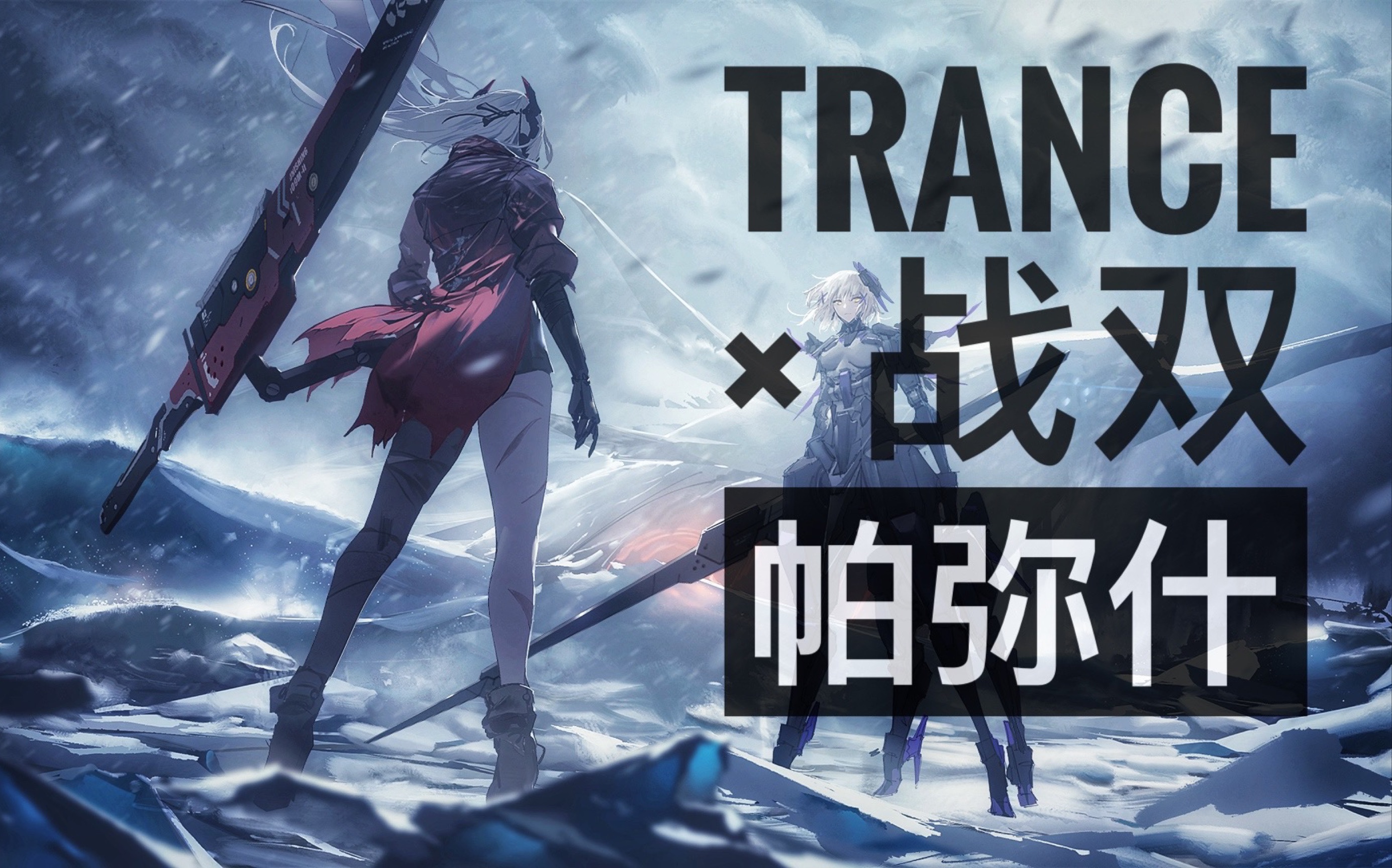 战双帕弥什gmv用trance的方式打开战双帕弥什