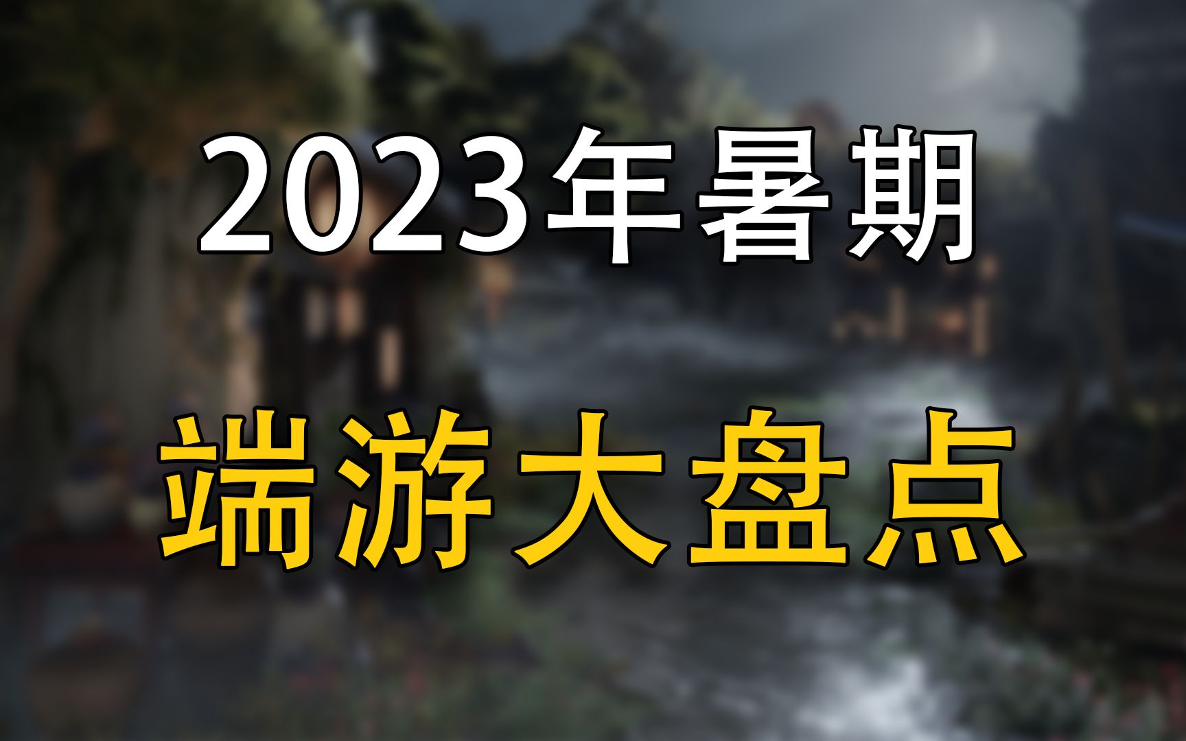 2023年暑假端游!大盘点!全是能玩到的游戏游戏杂谈