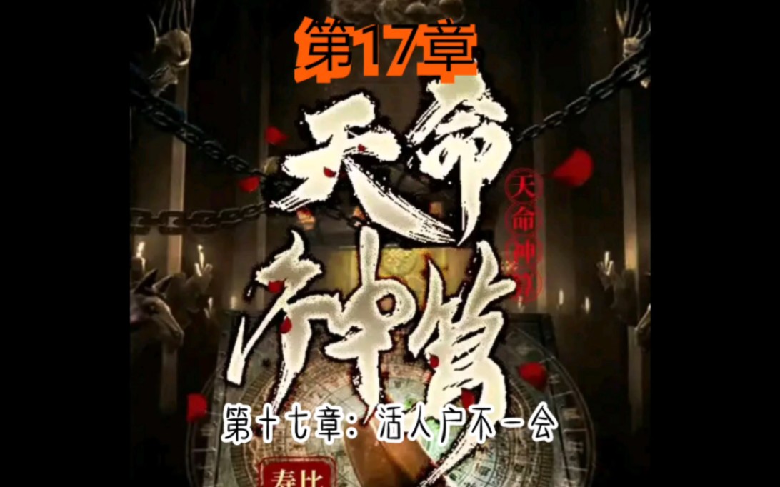 [图]天命神算第17章活人户