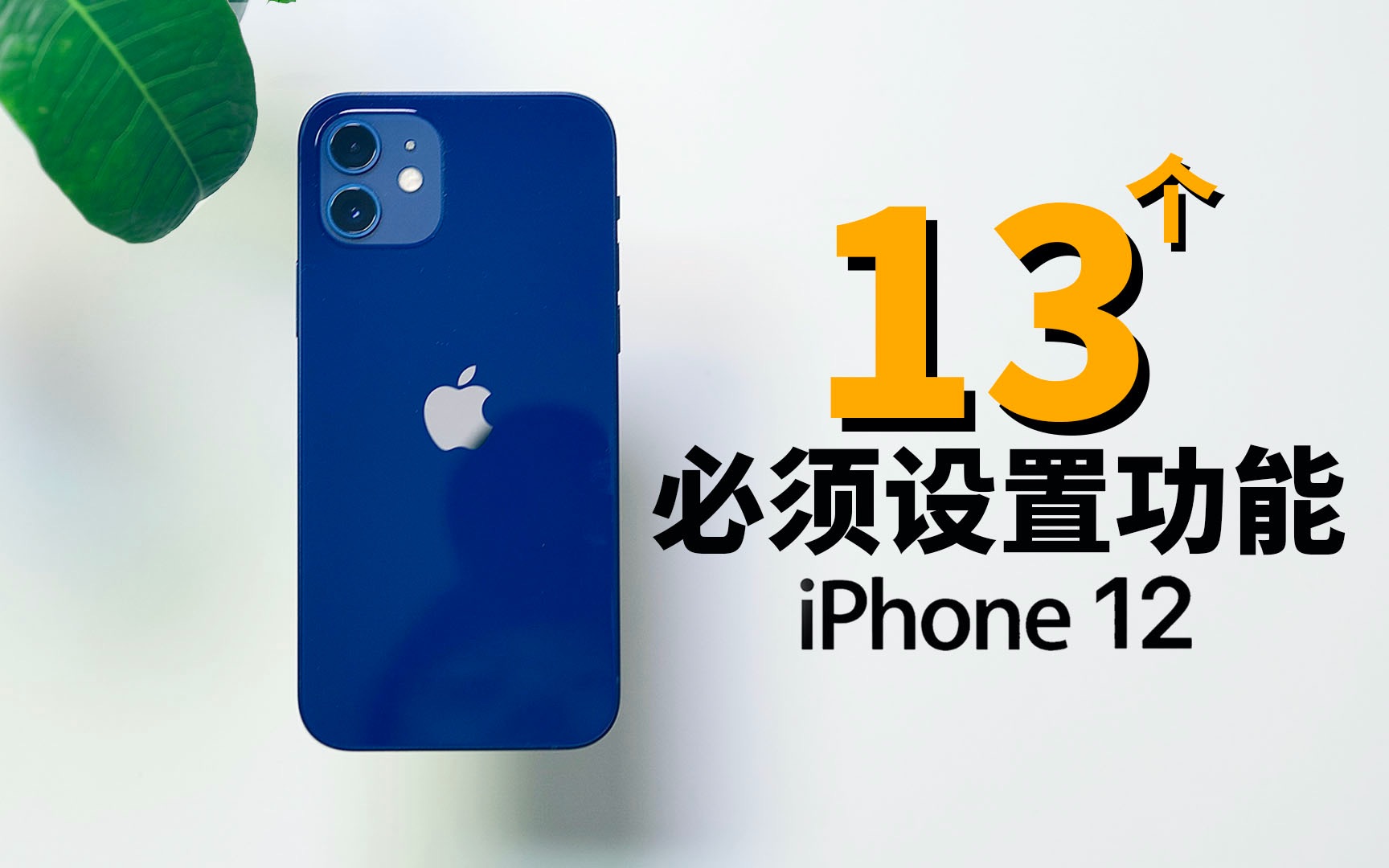 【iPhone12】13个购买iPhone 12后必须要进行的设置!feat. 隐藏功能哔哩哔哩bilibili