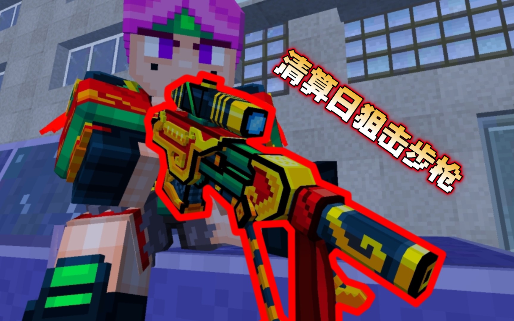 Pixel Gun 3D清算日狙击步枪!【3D像素射击】哔哩哔哩bilibili