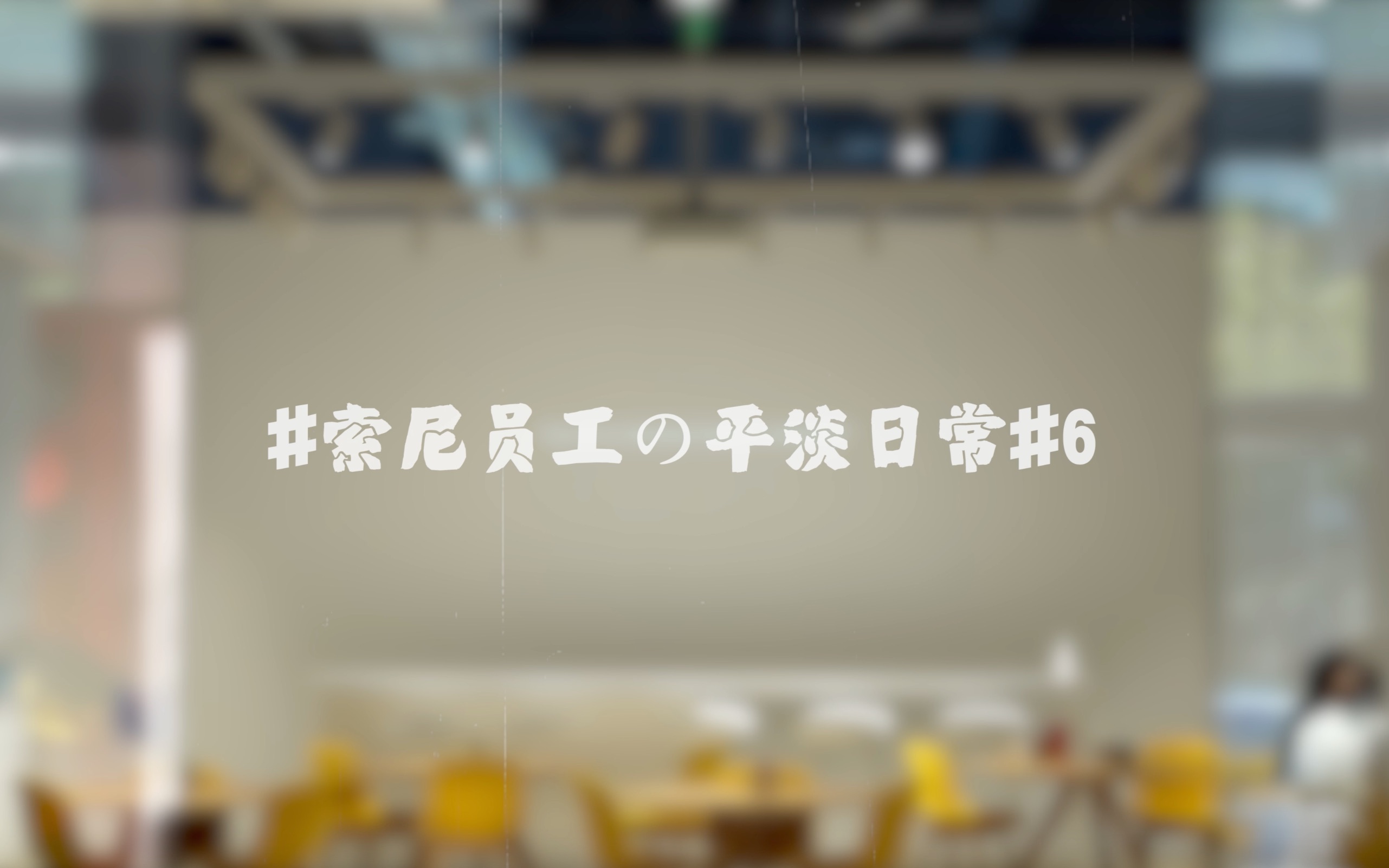 【索尼员工の平淡日常】原来索尼电视部门的员工平时都是这么工作的!哔哩哔哩bilibili