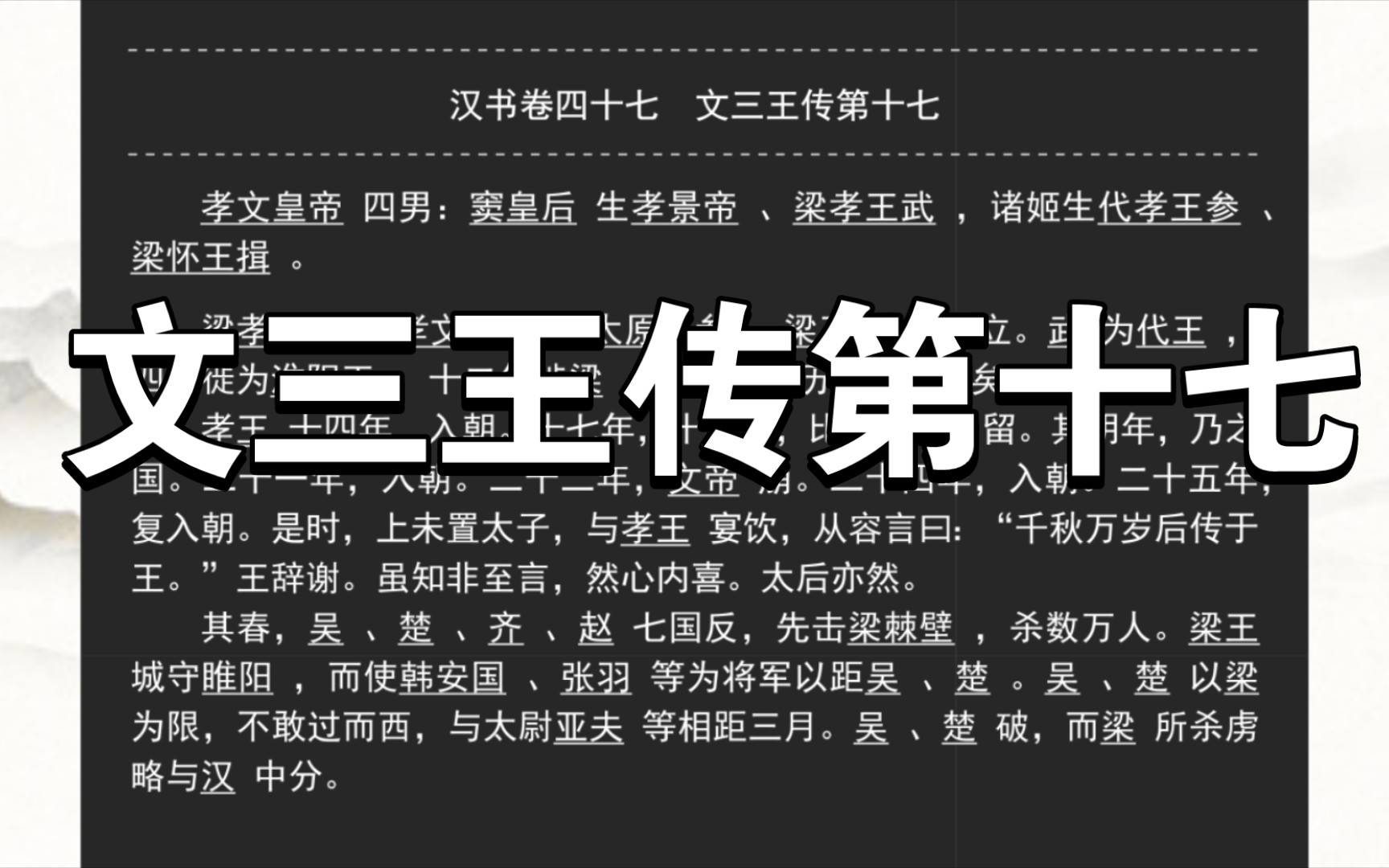 《汉书》文三王传第十七哔哩哔哩bilibili