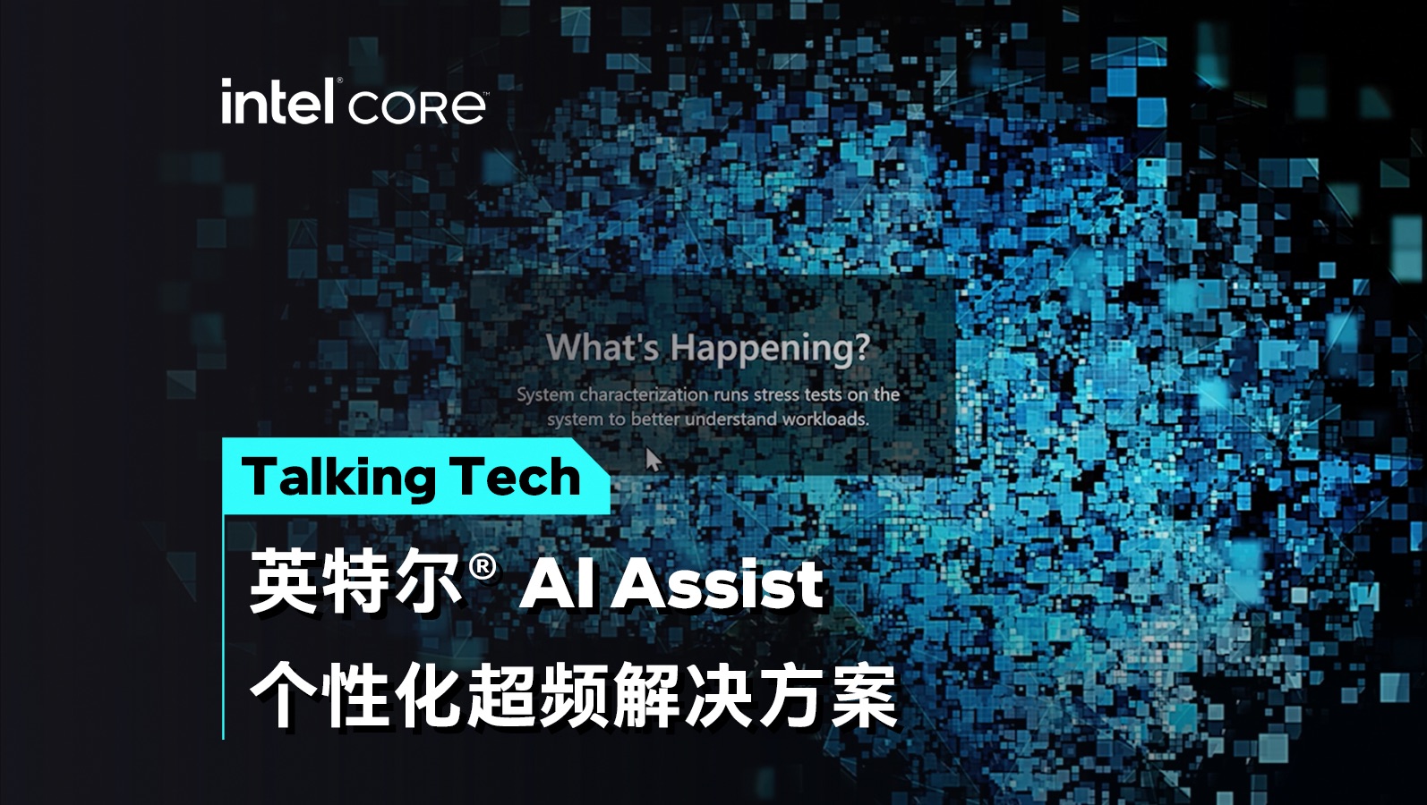 XTU新功能之英特尔⮠AI Assist,个性化超频解决方案!|Talking Tech哔哩哔哩bilibili