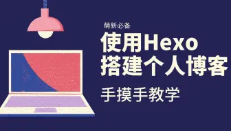 使用Hexo搭建个人博客手摸手教学(7)|主题安装使用