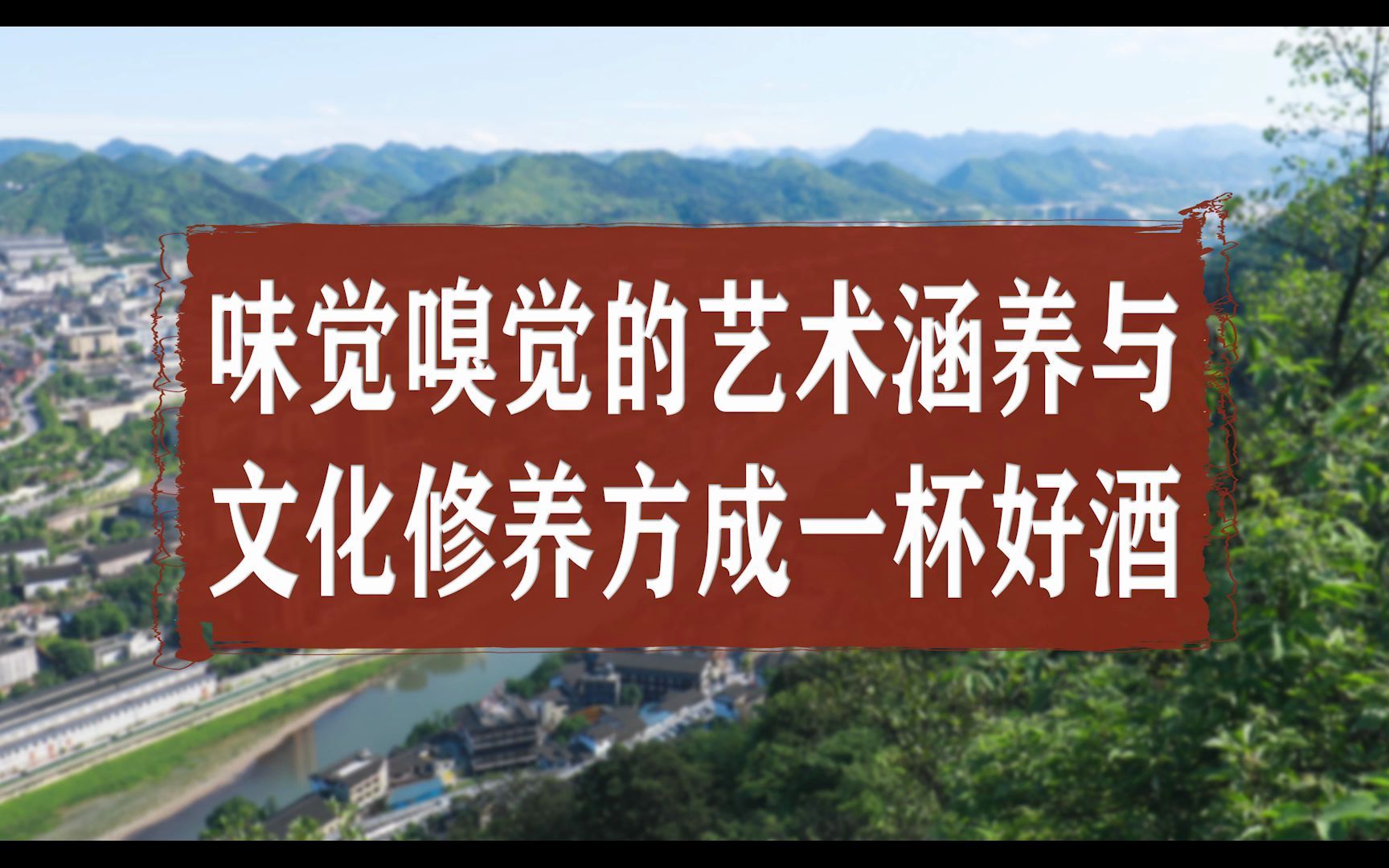 [图]第二十集：味觉嗅觉的艺术涵养与文化修养方成一杯好酒