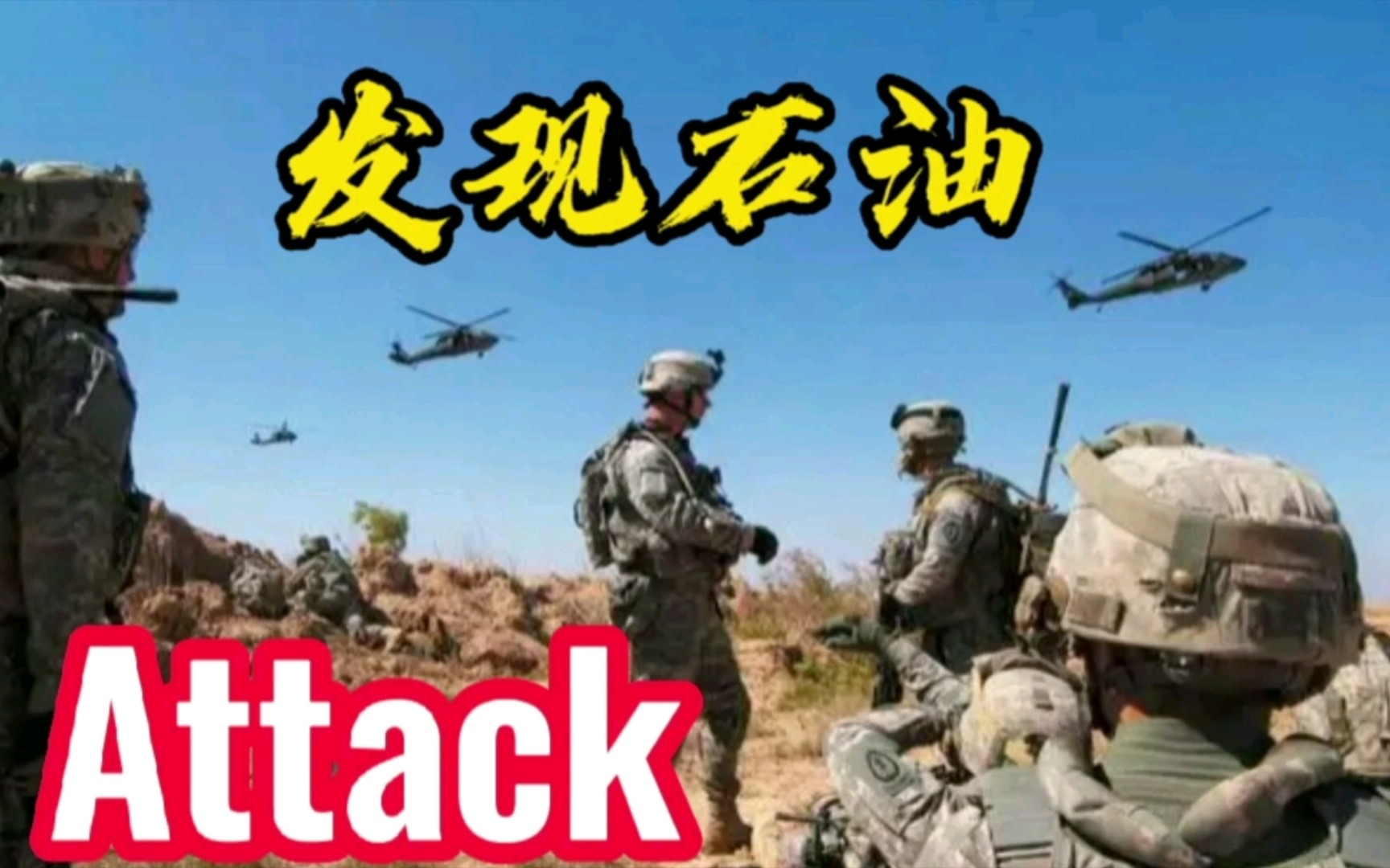 [图]⚡发 现 石 油⚡ attack！attack！attack！