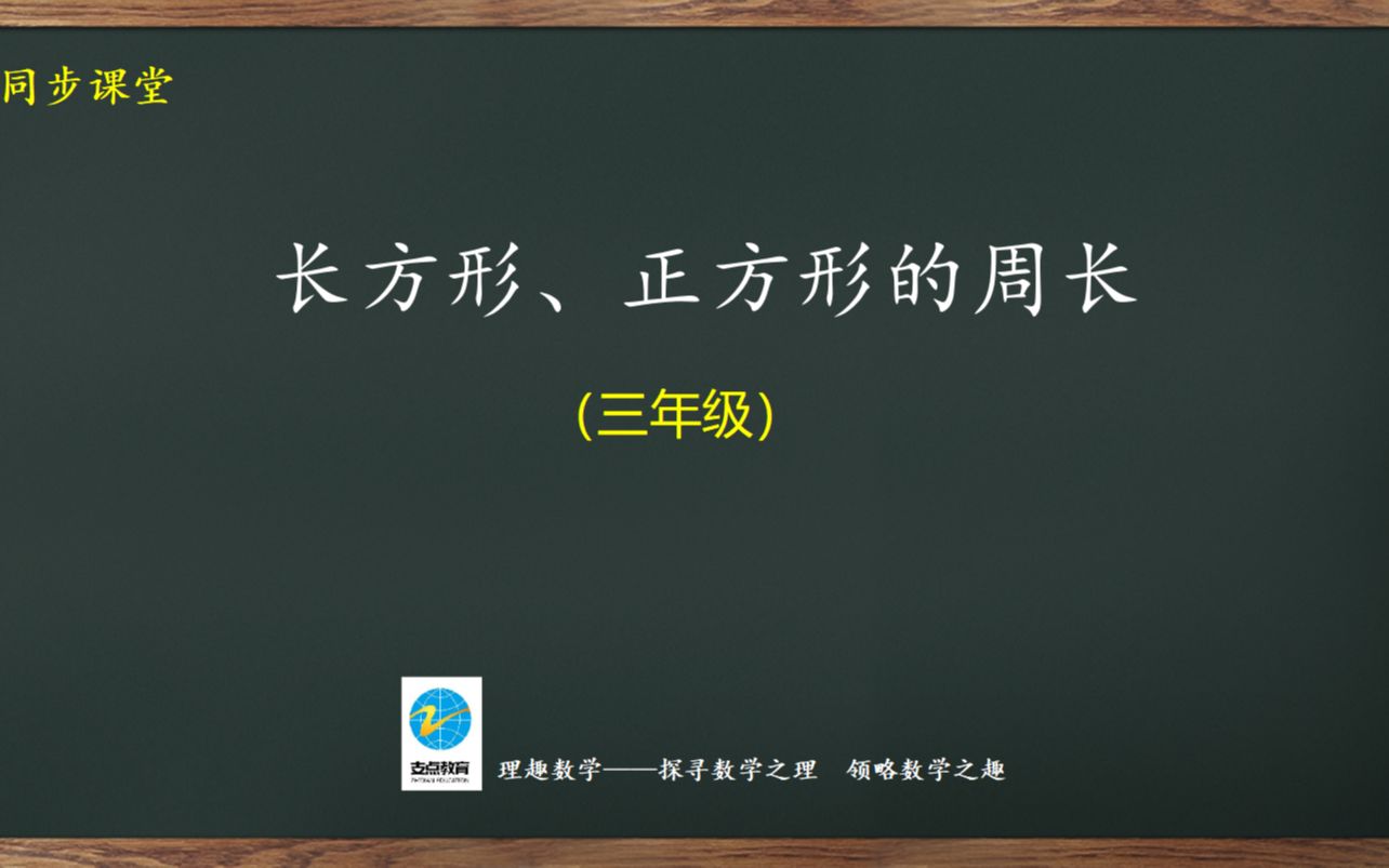 [图]三年级同步：长方形、正方形的周长(1)