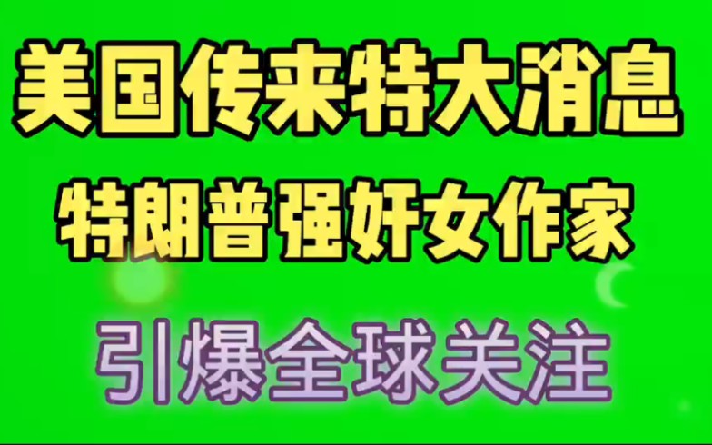 美国传来特大消息,特朗普强奸女作家,引发全球关注.哔哩哔哩bilibili