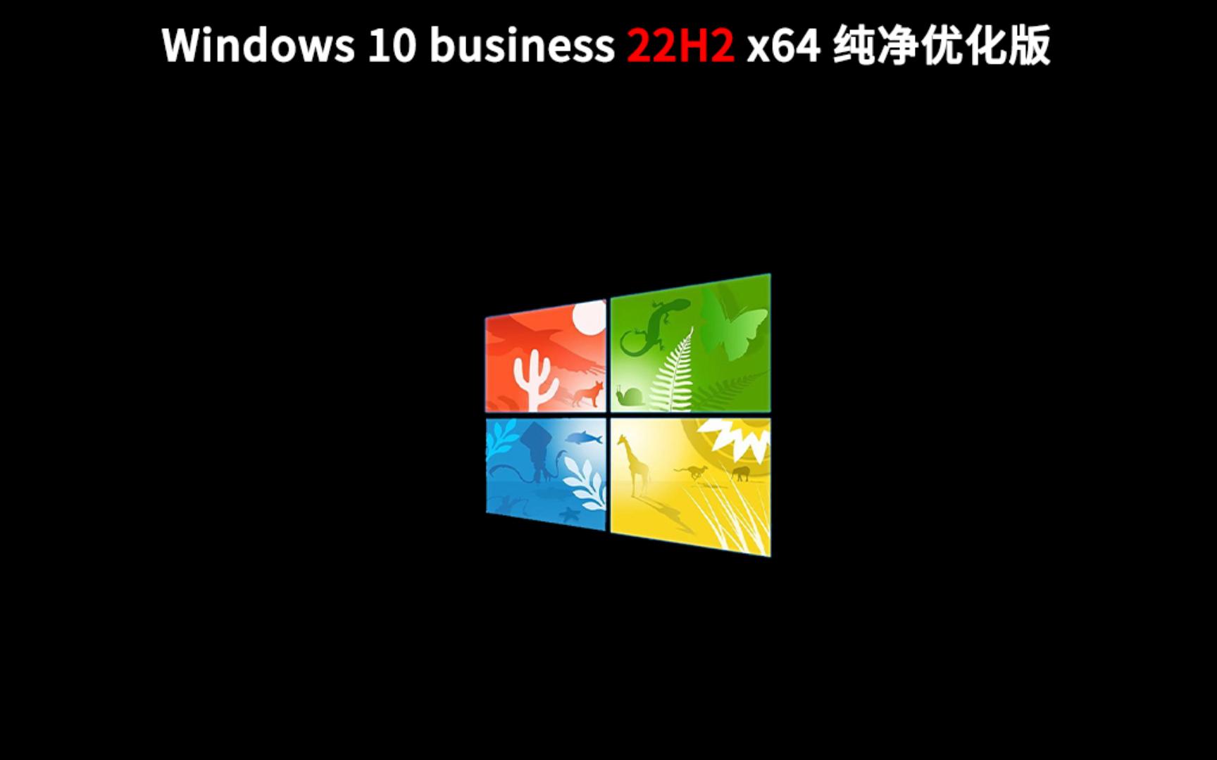 秋天 Win10x64 22H2纯净优化专业版,还是那个老样子哔哩哔哩bilibili