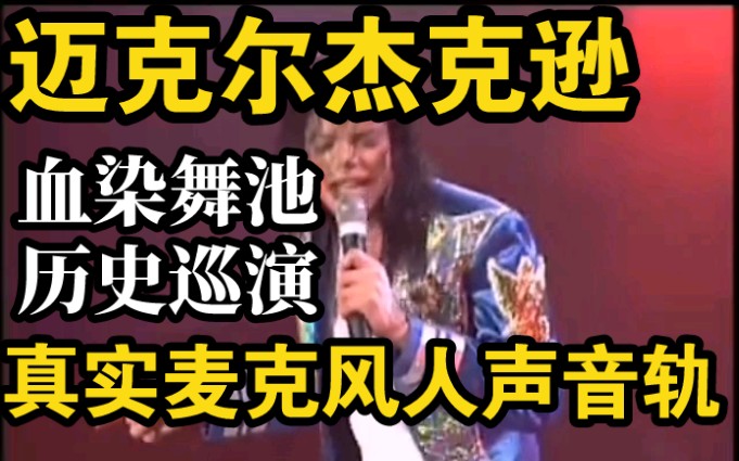 [图]【迈克尔杰克逊】历史巡演真实麦克风人声音轨《血染舞池》慕尼黑站97.7.6