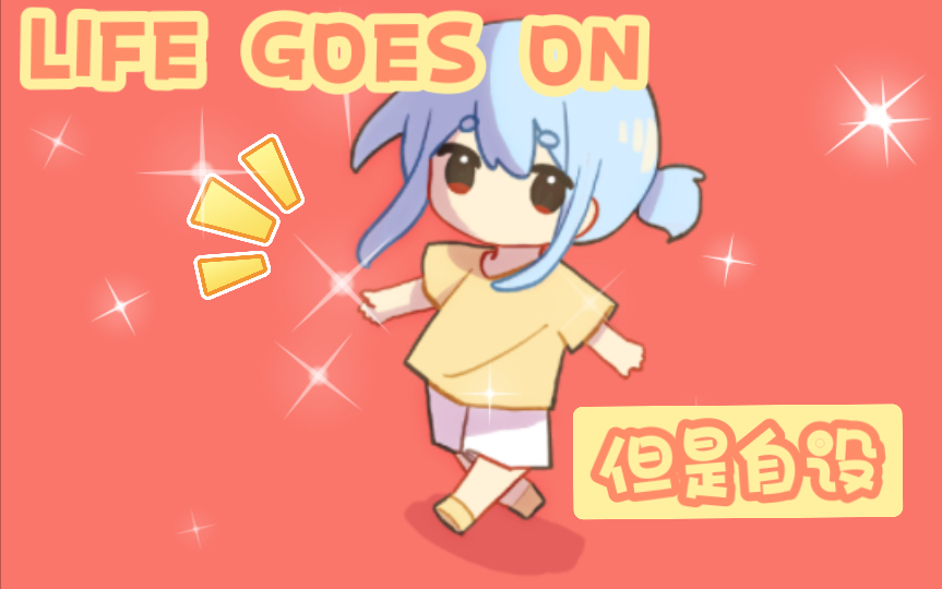 [图]Life Goes On，但是自设散步(*'▽'*)♪