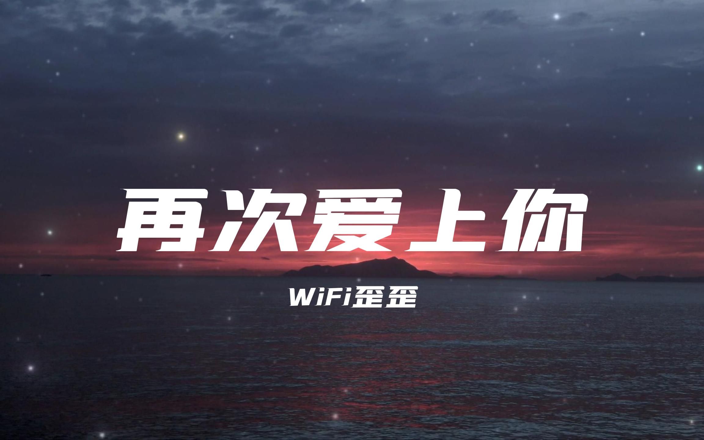 [图]【无损音质】再次爱上你-WiFi歪歪“Love baby 再次想起你 不知不觉 回到了伤心地不再放弃 不再哭泣 我不再伤心Love baby 再次爱上你”