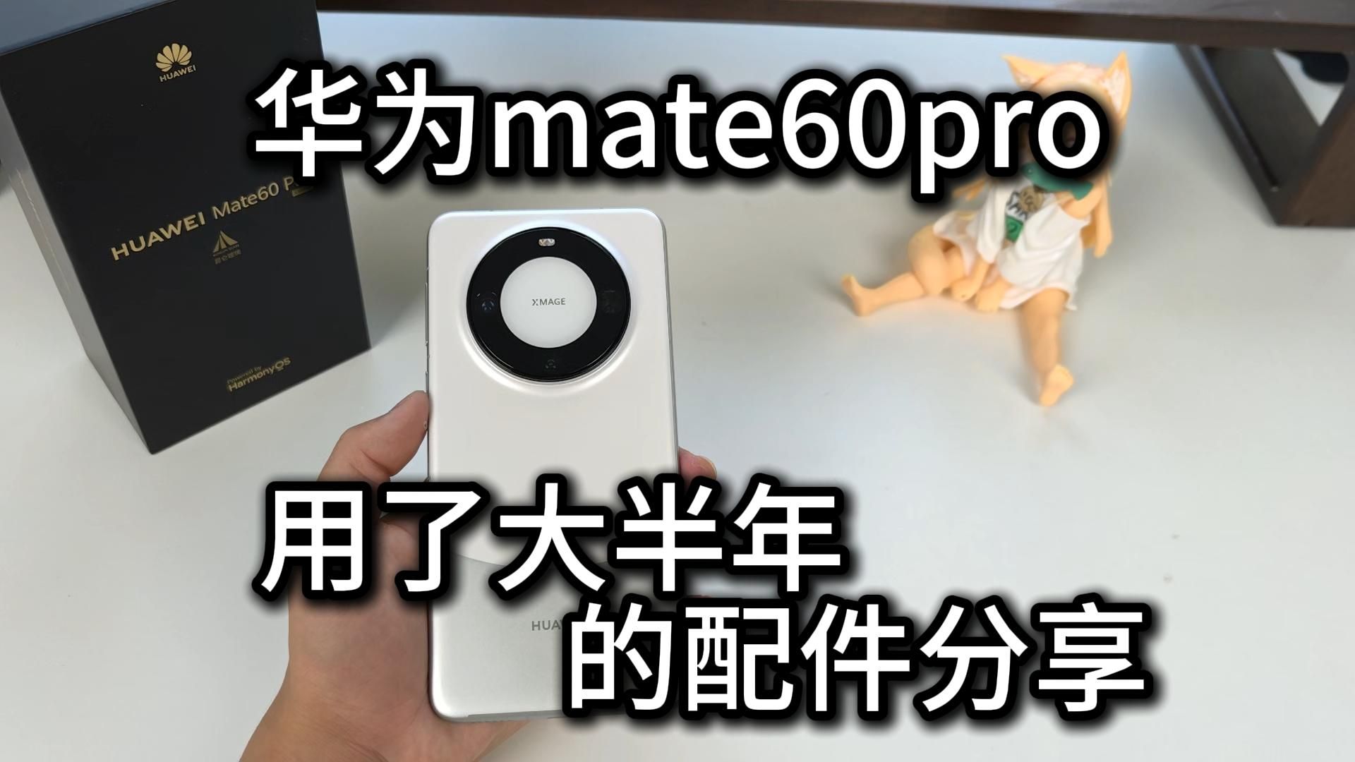 华为mate60pro用了很久的配件分享哔哩哔哩bilibili