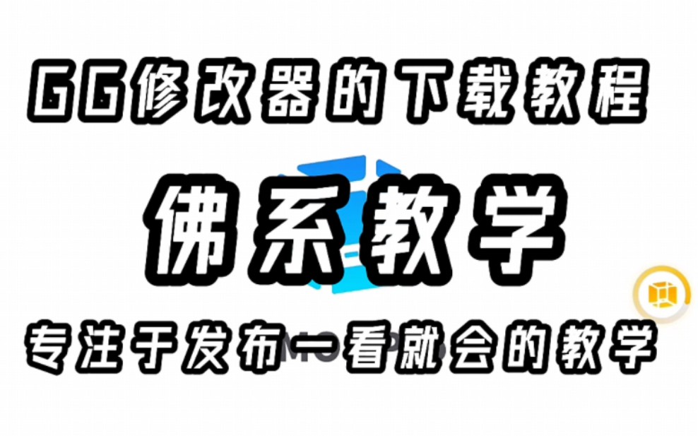 [图]GG修改器的下载教学®