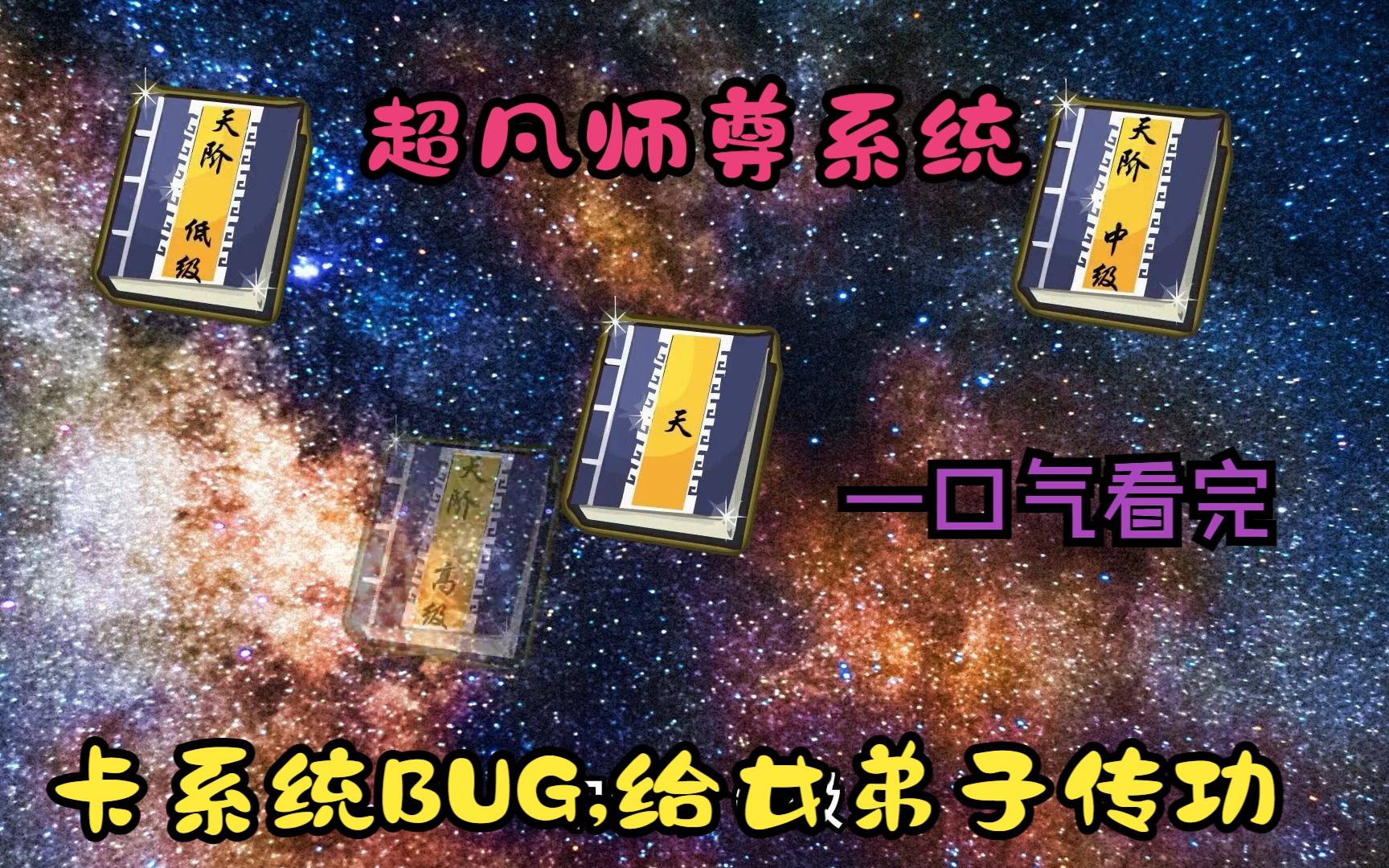 卡系统BUG?为女弟子传功,反还十倍修为!哔哩哔哩bilibili