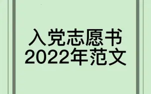 Download Video: 入党志愿书最新范文