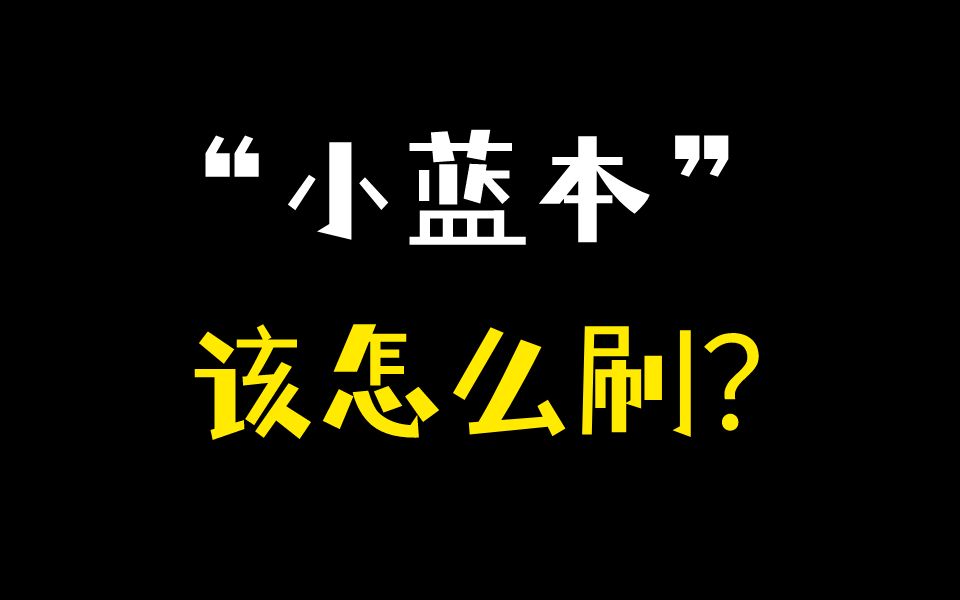 [图]【数学】“小蓝本”那么多本，要如何入手开刷？