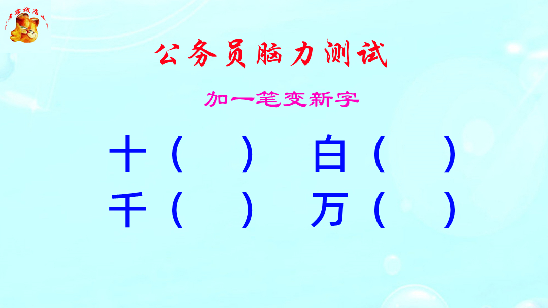 公务员脑力测试,千字加一笔组成什么新的字?这难度扎心了哔哩哔哩bilibili