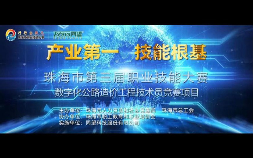 珠海市第三届职业技能大赛暨数字化公路造价工程技术员竞赛在同望科技圆满收官哔哩哔哩bilibili