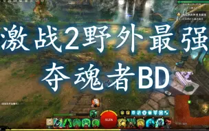 Download Video: 【真理之弓】激战2野外最强夺魂者BD