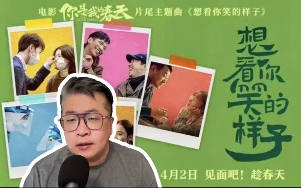 [图]电影《你是我的春天》，抗疫电影，歌曲《想看你笑的样子》！