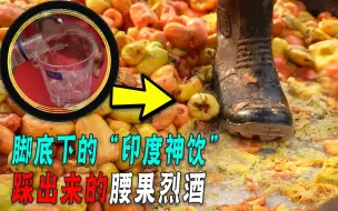 Descargar video: 脚踩的“印度神饮”腰果酒，500毫升480元，为啥还被抢着买？