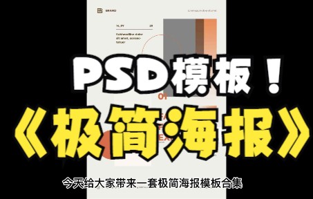 【免费分享】超设计感极简版式海报PSD模板合集哔哩哔哩bilibili