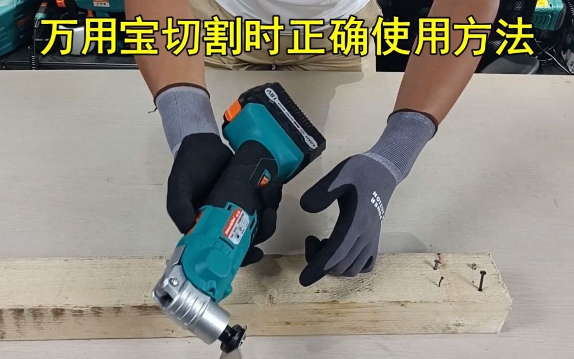 【普力捷工具】万用宝切割时正确使用方式哔哩哔哩bilibili