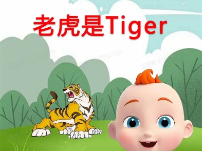 早教儿歌—老虎是tiger哔哩哔哩bilibili