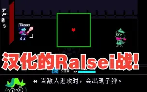 Download Video: 【DELTARUNE】汉化版未使用的Ralsei战与手册修复。