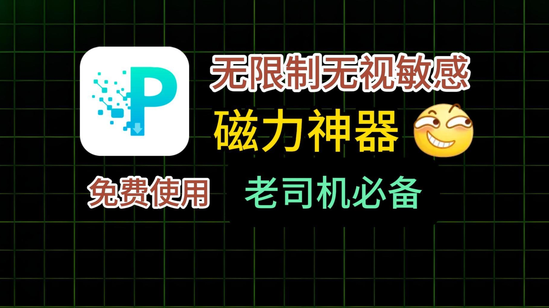 [图]9月老司机最新磁力免费下载工具，全网资源下载无限制，最好用的磁力播放器，老司机深夜必备神器（几款随你用）