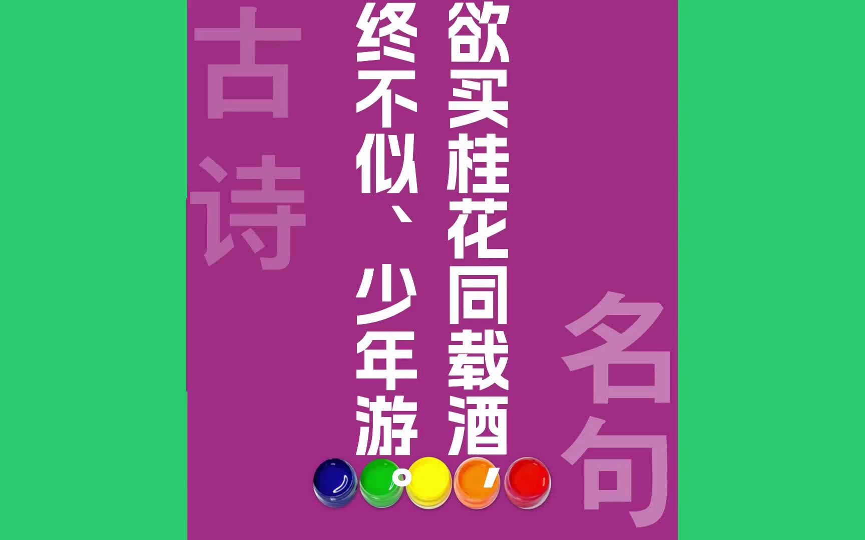 欲买桂花同载酒终不似、少年游原文朗诵朗读赏析翻译|刘过古诗词哔哩哔哩bilibili