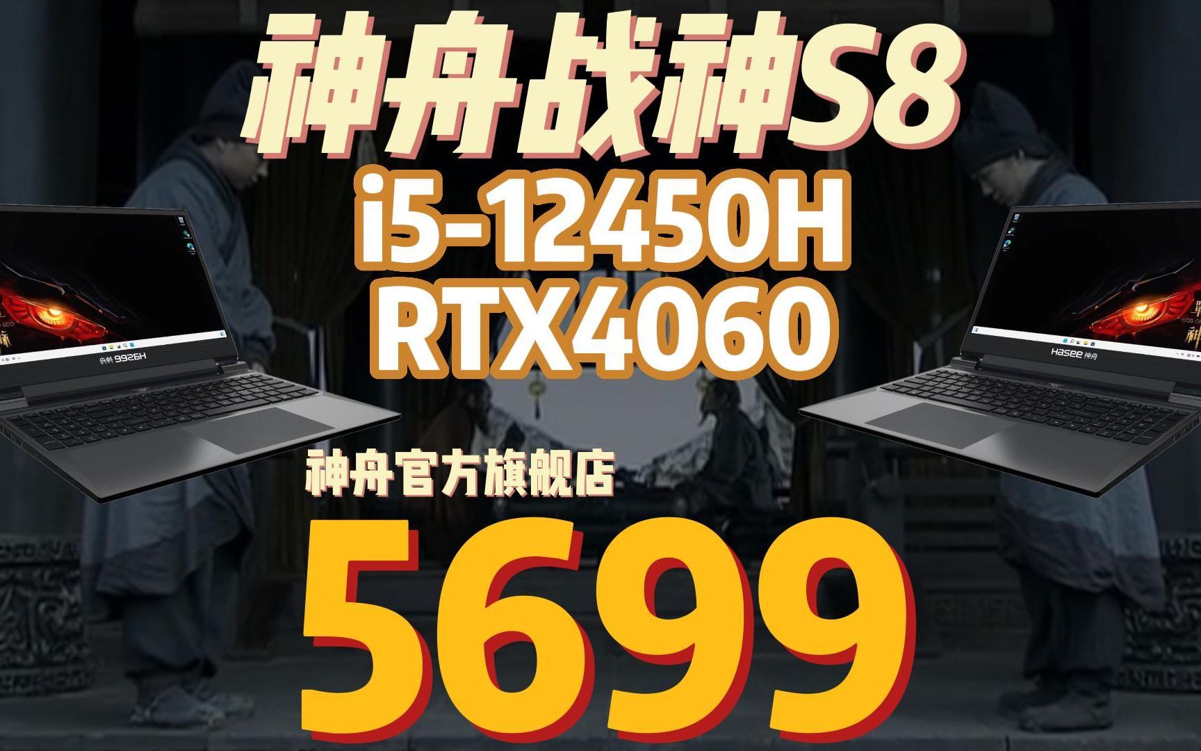 青梅煮酒论电脑,5699!拿下神舟战神S8 i512450H RTX4060哔哩哔哩bilibili