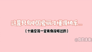 Exo 十级空耳 这是只有中国爱丽才懂的快乐 哈哈哈哈哈哈哈哈哈不忘重负第二弹来啦欢笑依旧 哔哩哔哩
