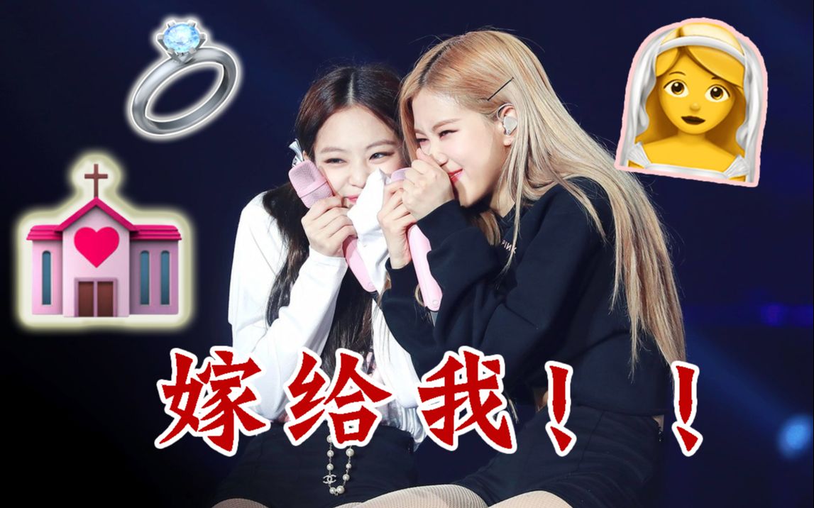 Jennie:和我结婚吧!Ros㩺好啊 求婚成功!哔哩哔哩bilibili