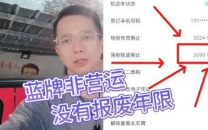 Download Video: 蓝牌非营运的车其实没有报废年限的啦