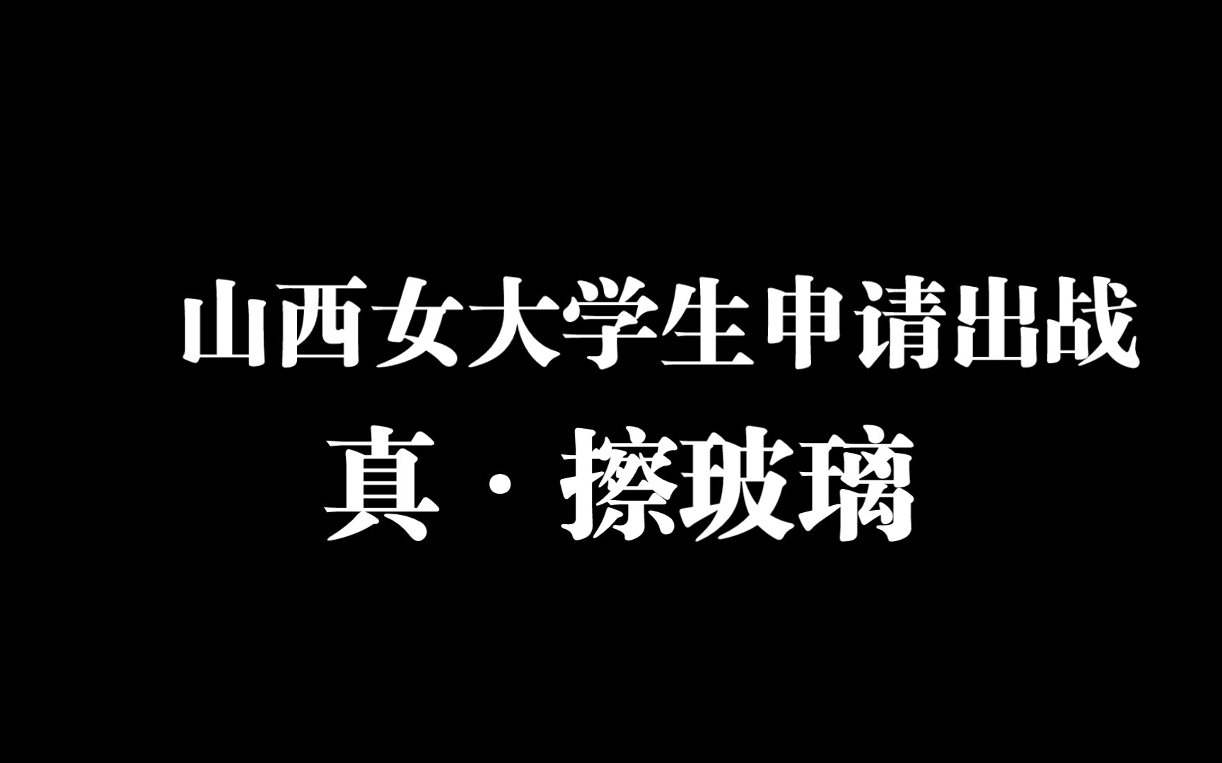 山西女大学生申请出战|真ⷮŠ擦玻璃哔哩哔哩bilibili