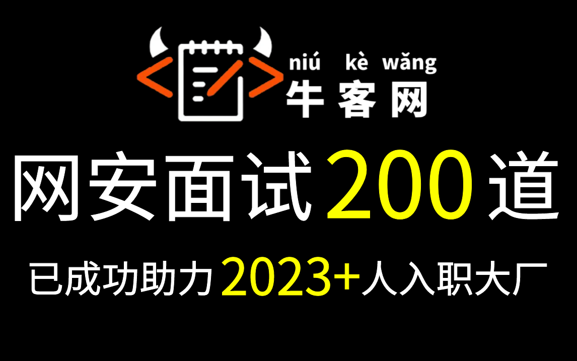 耗时半月,终于把牛客网上的网络安全面试题整理成了视频合集(网络安全+web安全+黑客攻防+信息安全+渗透测试+漏洞挖掘)哔哩哔哩bilibili