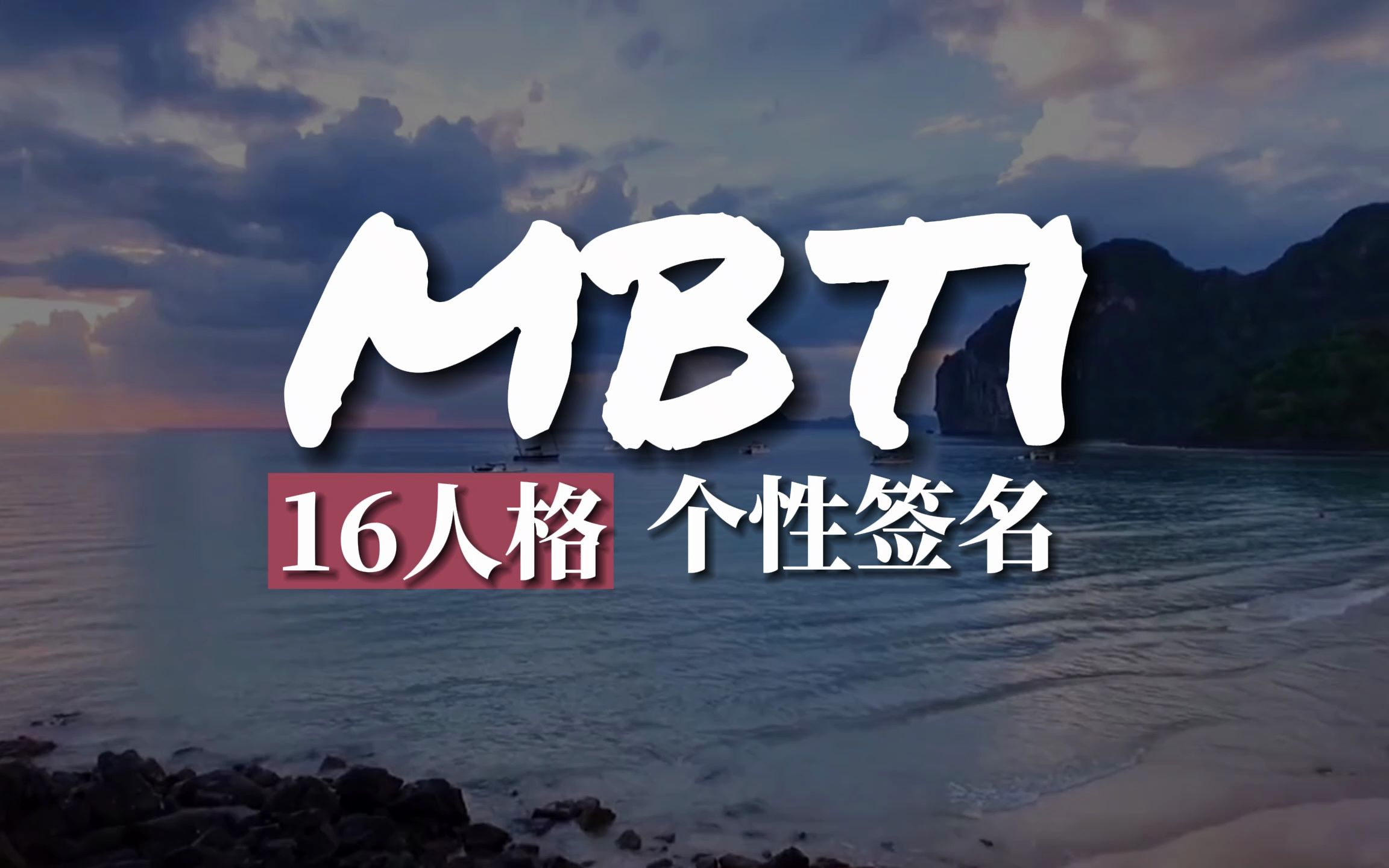 MBTI 16型人格 个性签名哔哩哔哩bilibili