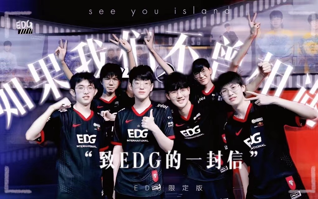 [图]【EDG】粉丝翻填《如果我们不曾相遇》｜THANK YOU｜感谢相遇，不负相遇