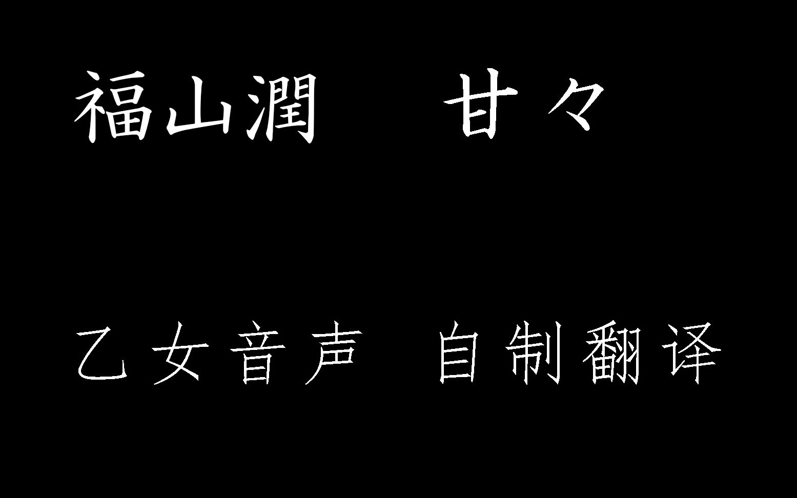 字幕熟肉福山潤junjun乙女音聲一直一直在一起吧