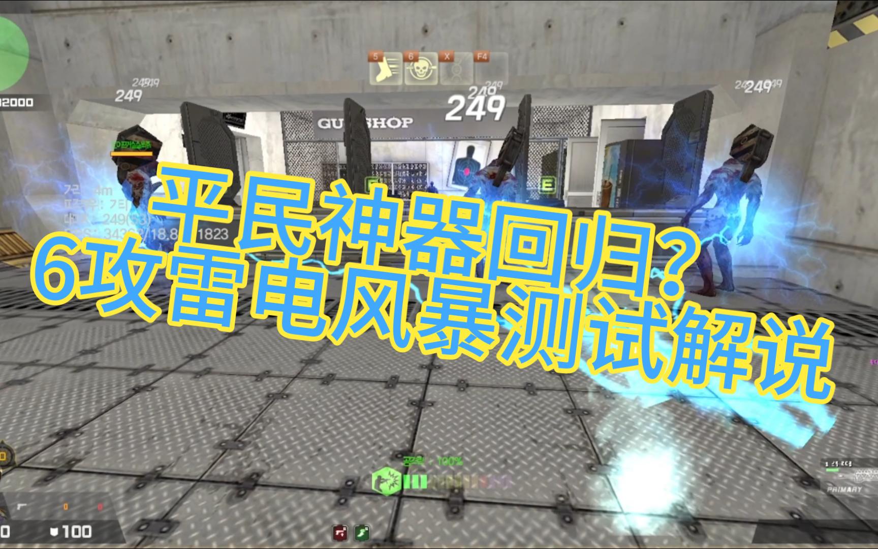 【教皇】平民神器回归?csol韩服雷电风暴6攻配件测试解说网络游戏热门视频