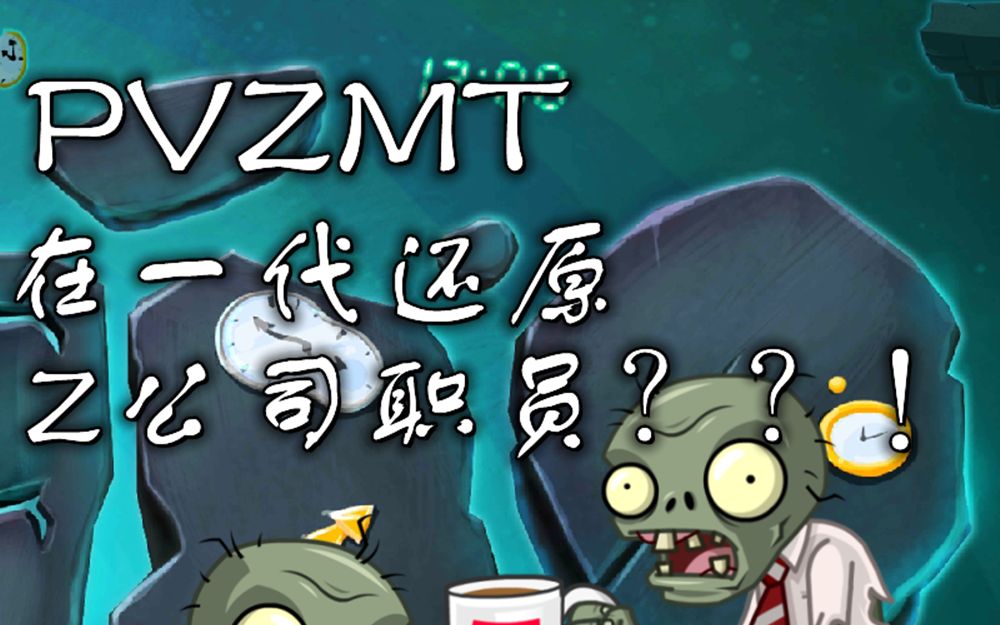 pvzmt 在一代完美还原z公司僵尸?(剪辑不易,先三连后观看awa)