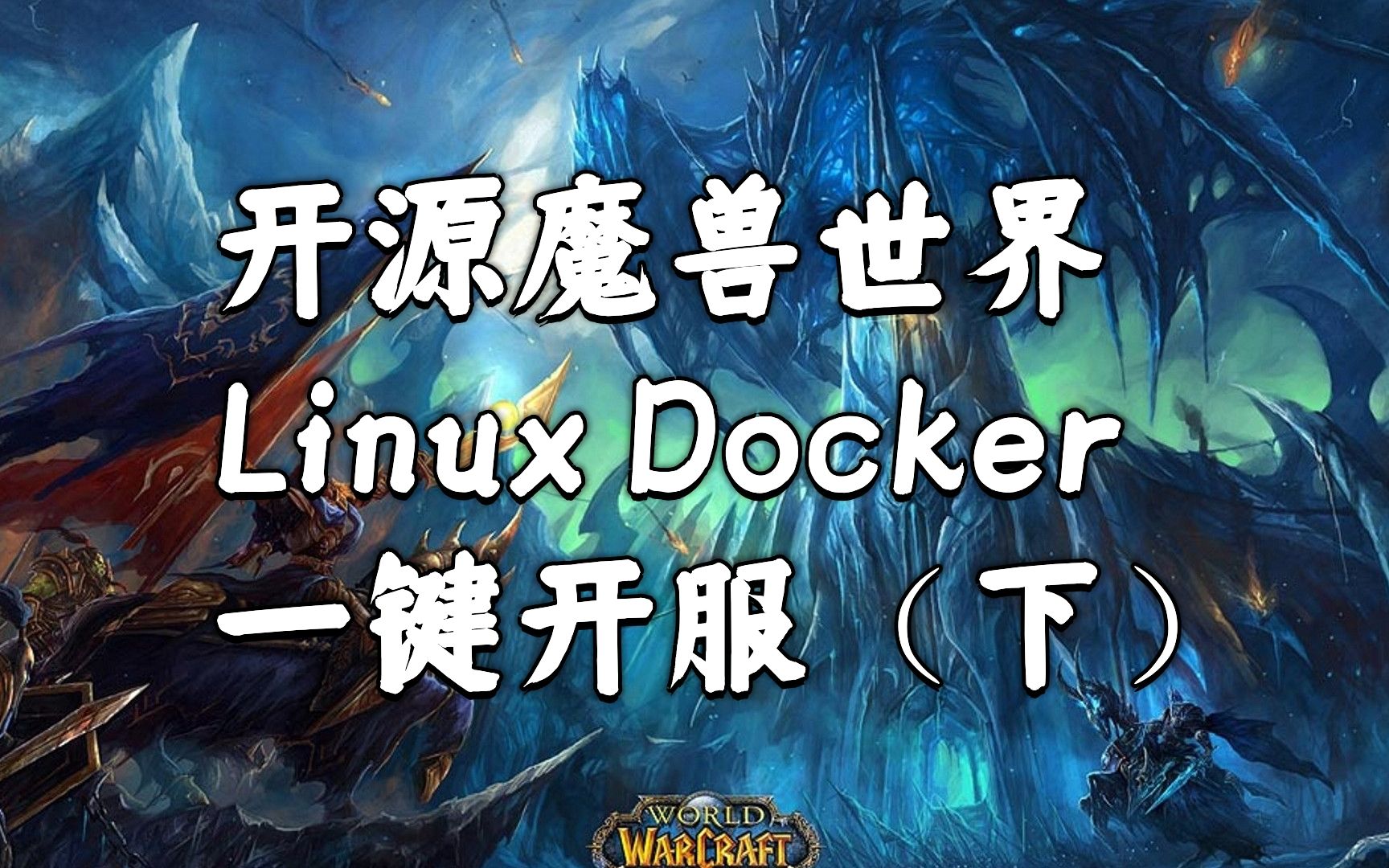 开源魔兽世界Linux Docker一键开服(下) | AzerothCore 17魔兽世界